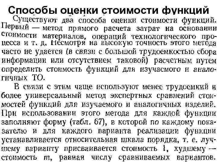 Способы оценки стоимости функций 