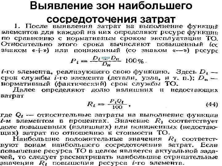 Выявление зон наибольшего сосредоточения затрат 