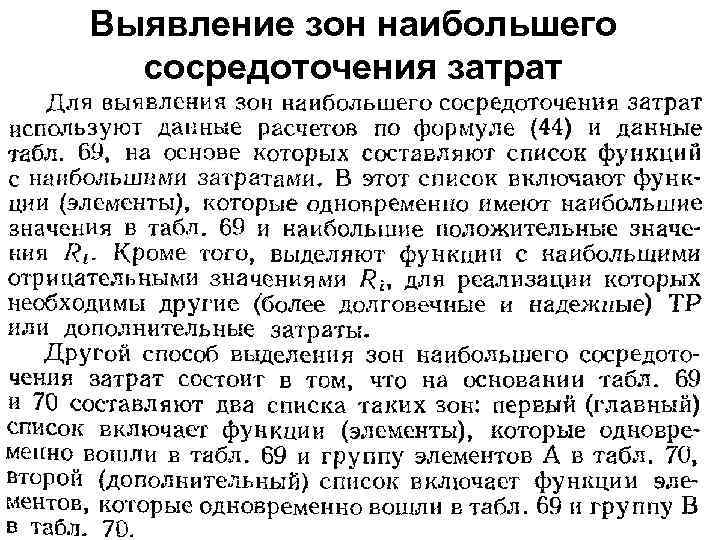 Выявление зон наибольшего сосредоточения затрат 