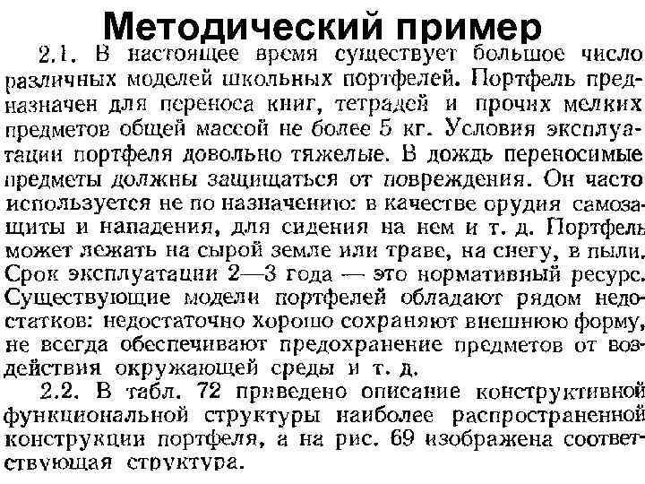 Методический пример 