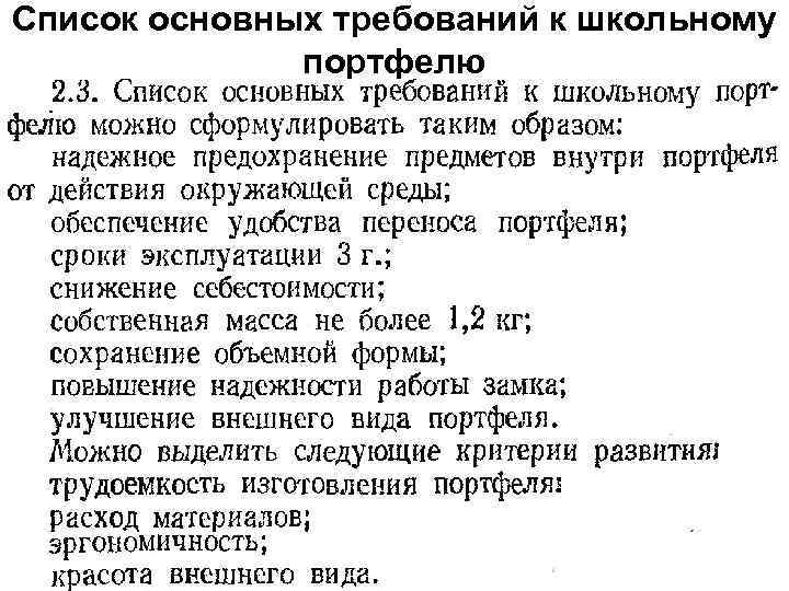 Список основных требований к школьному портфелю 