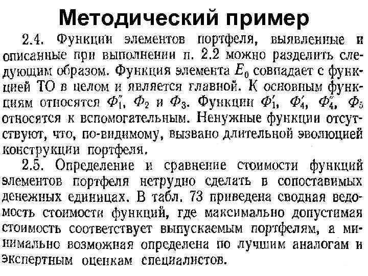 Методический пример 