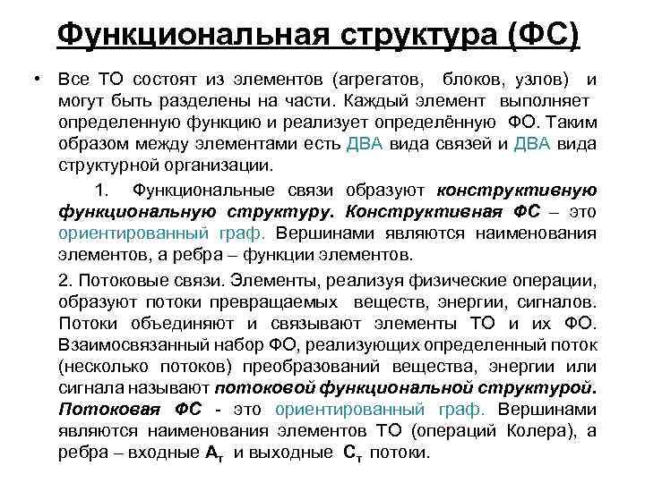 Функциональная структура (ФС) • Все ТО состоят из элементов (агрегатов, блоков, узлов) и могут