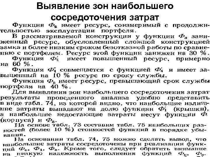 Выявление зон наибольшего сосредоточения затрат 