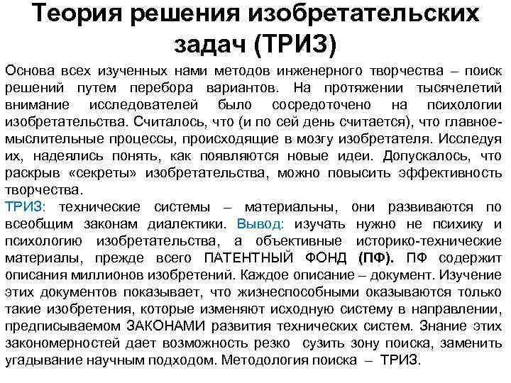 Теория решения изобретательских задач (ТРИЗ) Основа всех изученных нами методов инженерного творчества – поиск