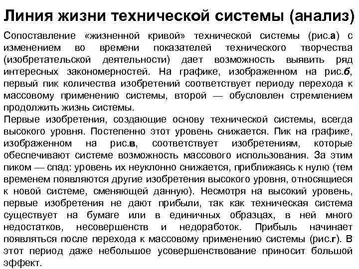 Линия жизни технической системы (анализ) Сопоставление «жизненной кривой» технической системы (рис. а) с изменением