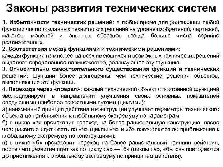 Законы развития технических систем 1. Избыточности технических решений: в любое время для реализации любой