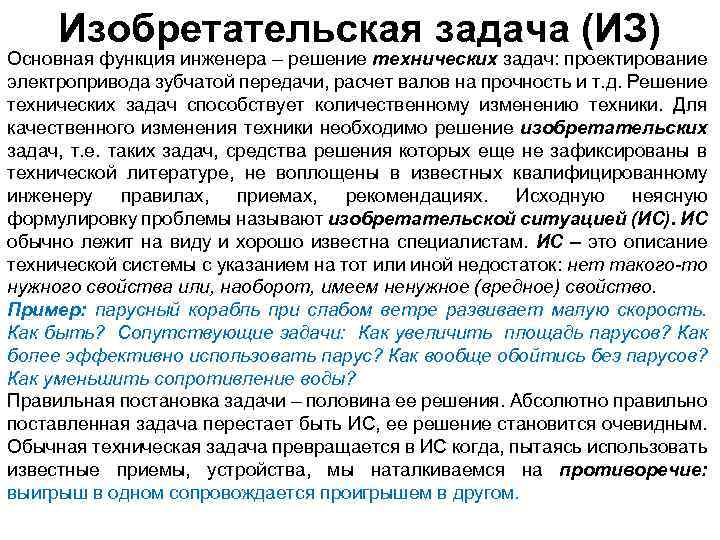 Изобретательская задача (ИЗ) Основная функция инженера – решение технических задач: проектирование электропривода зубчатой передачи,