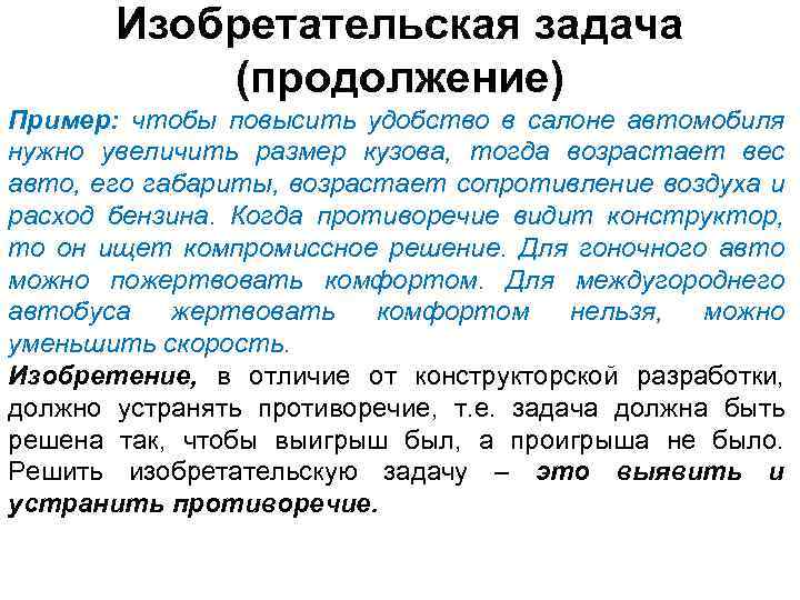 Изобретательская задача (продолжение) Пример: чтобы повысить удобство в салоне автомобиля нужно увеличить размер кузова,