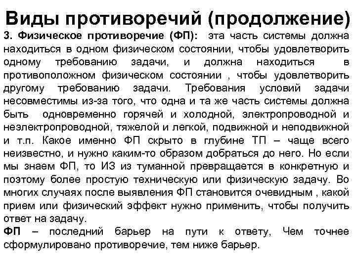 Виды противоречий (продолжение) 3. Физическое противоречие (ФП): эта часть системы должна находиться в одном