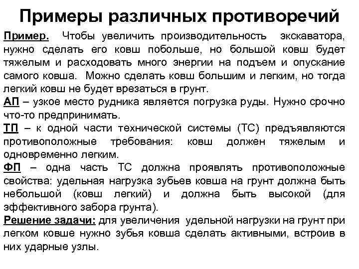 Примеры различных противоречий Пример. Чтобы увеличить производительность экскаватора, нужно сделать его ковш побольше, но