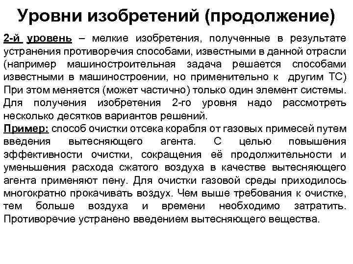 Уровни изобретений (продолжение) 2 -й уровень – мелкие изобретения, полученные в результате устранения противоречия