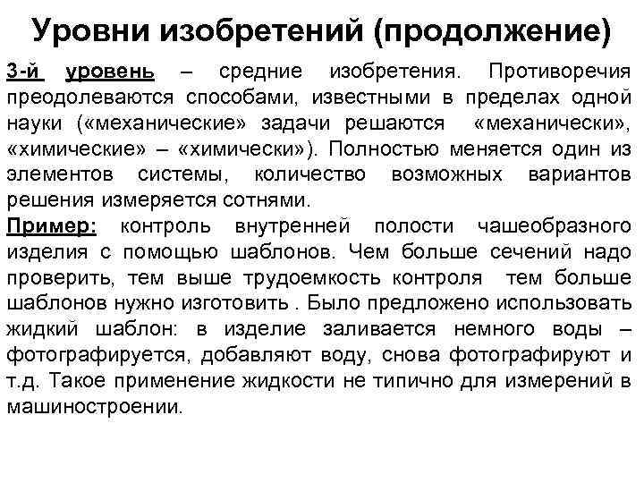 Уровни изобретений (продолжение) 3 -й уровень – средние изобретения. Противоречия преодолеваются способами, известными в
