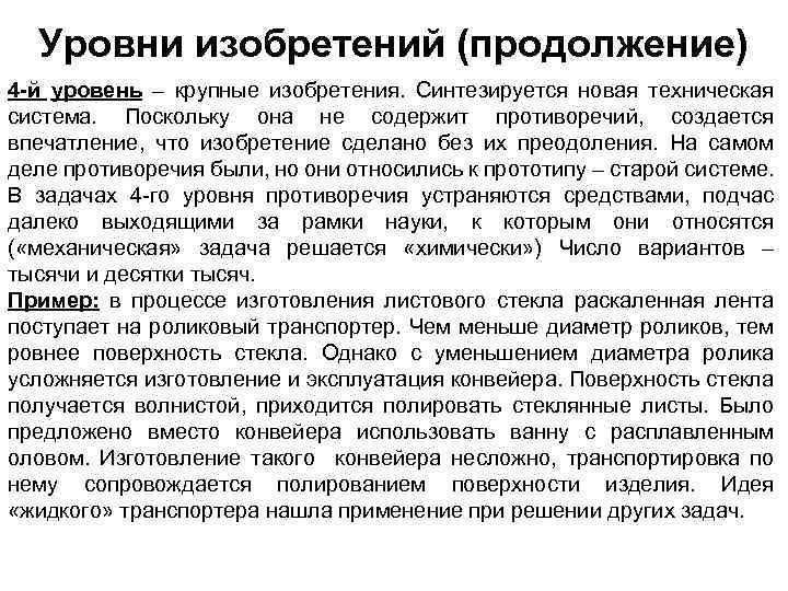 Уровни изобретений (продолжение) 4 -й уровень – крупные изобретения. Синтезируется новая техническая система. Поскольку
