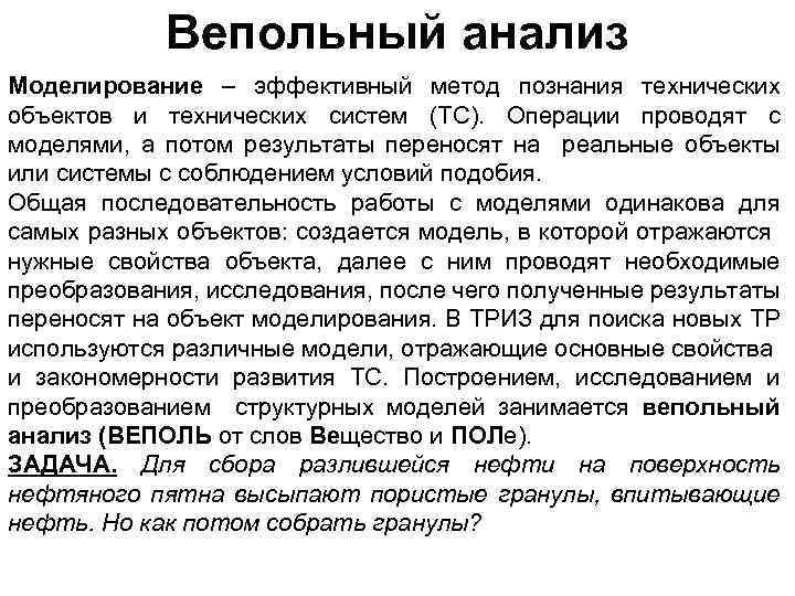 Вепольный анализ Моделирование – эффективный метод познания технических объектов и технических систем (ТС). Операции