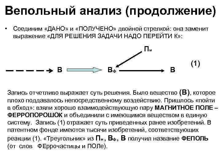 Вепольный анализ (продолжение) • Соединим «ДАНО» и «ПОЛУЧЕНО» двойной стрелкой: она заменит выражение «ДЛЯ
