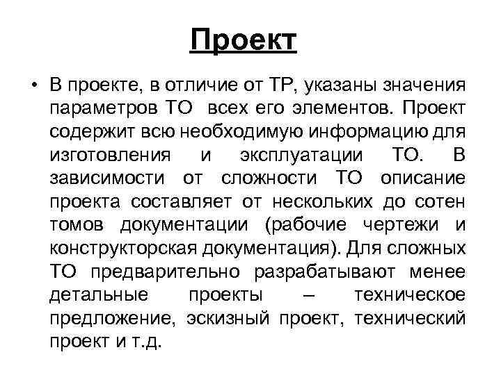 Проект • В проекте, в отличие от ТР, указаны значения параметров ТО всех его