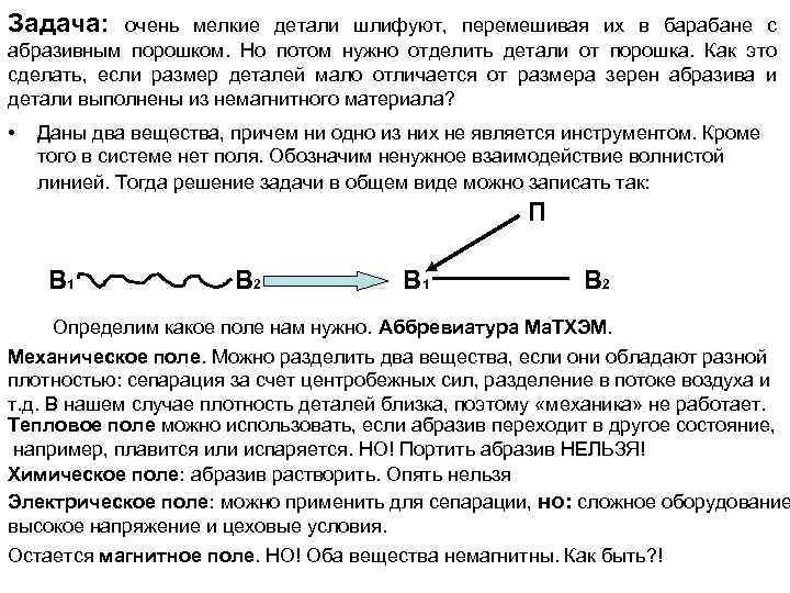 Задача: очень мелкие детали шлифуют, перемешивая их в барабане с абразивным порошком. Но потом
