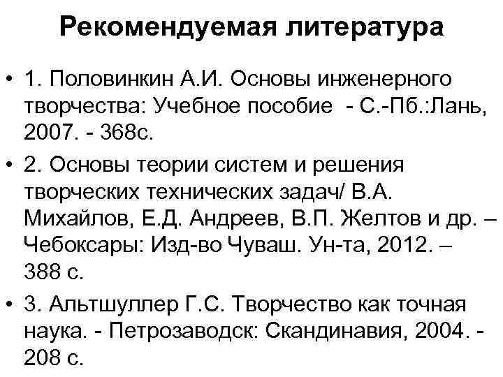 Рекомендуемая литература • 1. Половинкин А. И. Основы инженерного творчества: Учебное пособие С. Пб.
