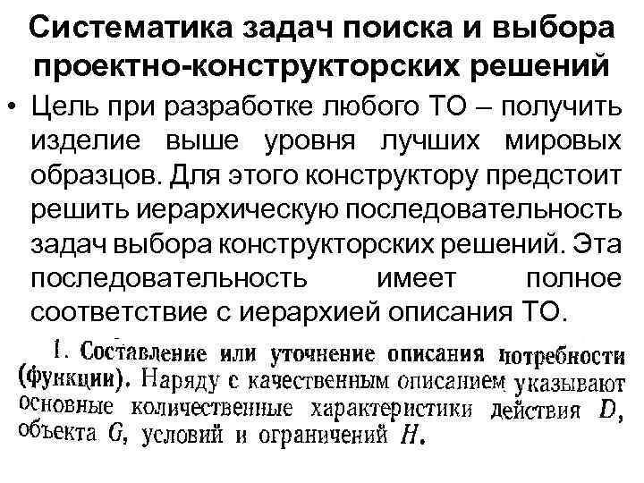 Систематика задач поиска и выбора проектно-конструкторских решений • Цель при разработке любого ТО –