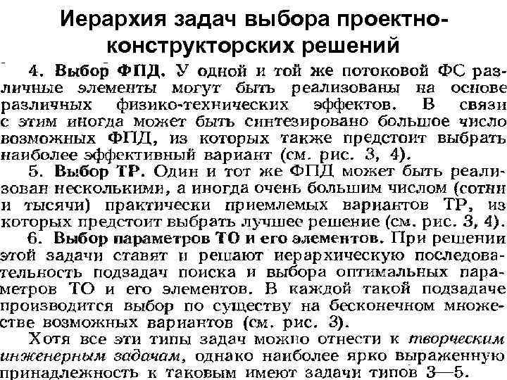 Иерархия задач выбора проектноконструкторских решений 
