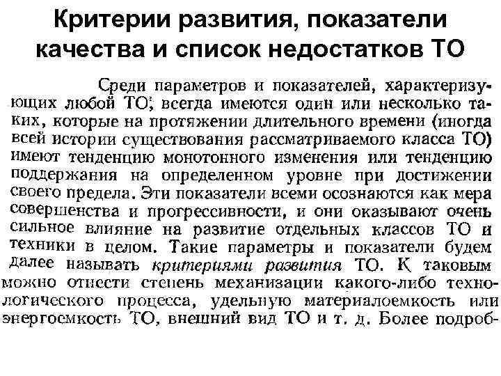 Критерии развития, показатели качества и список недостатков ТО 