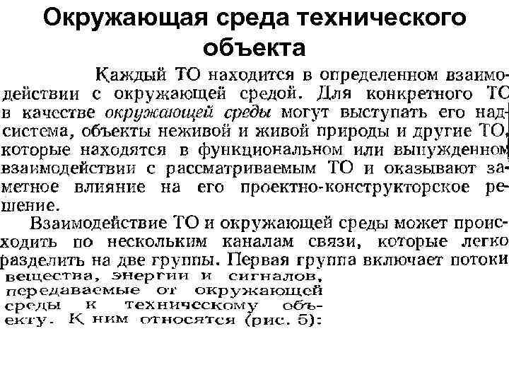 Окружающая среда технического объекта 