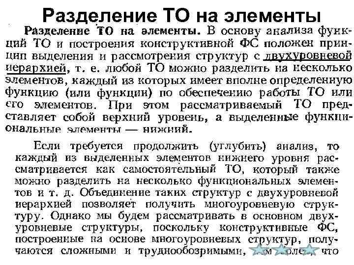 Разделение ТО на элементы 