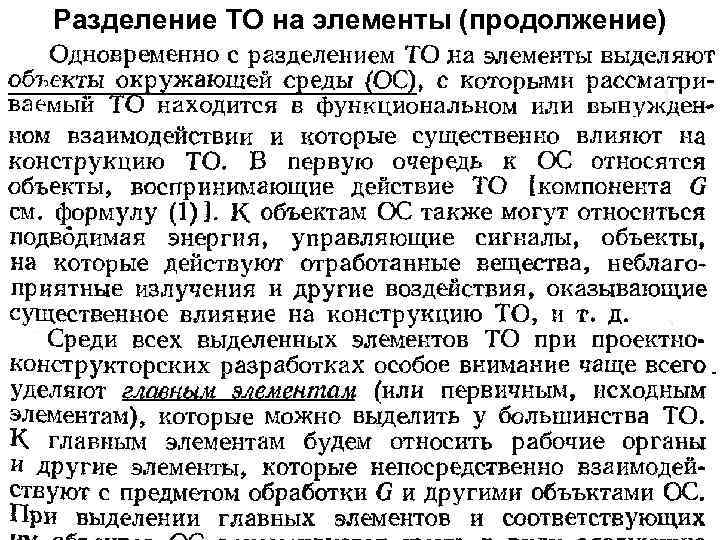 Разделение ТО на элементы (продолжение) 