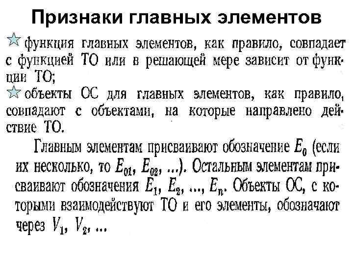 Признаки главных элементов 