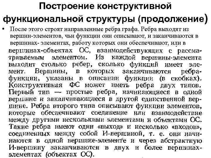 Построение конструктивной функциональной структуры (продолжение) • После этого строят направленные ребра графа. Ребра выходят