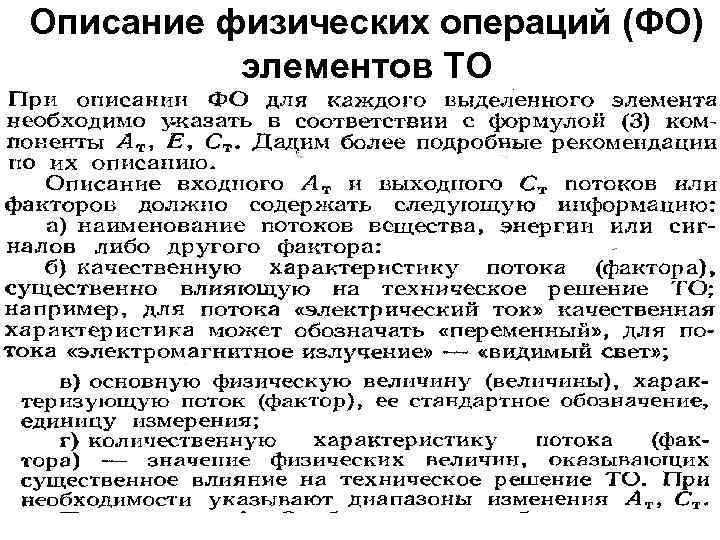 Описание физических операций (ФО) элементов ТО 