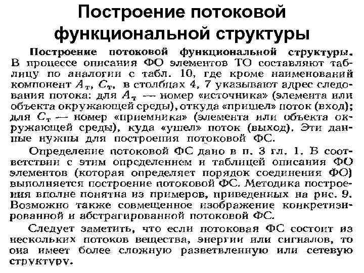 Построение потоковой функциональной структуры 