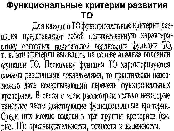 Функциональные критерии развития ТО 