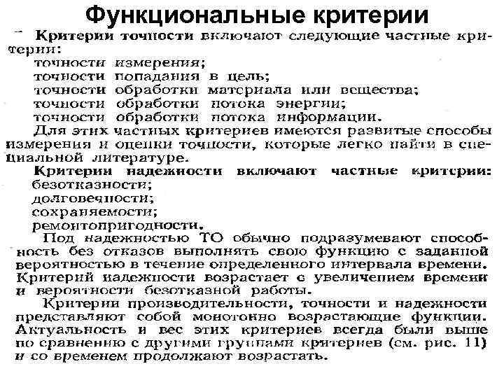 Функциональные критерии 