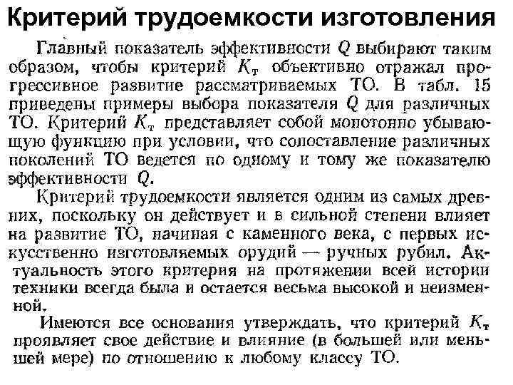 Критерий трудоемкости изготовления ТО (продолжение) 