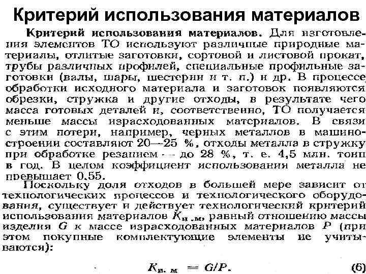 Критерий использования материалов 