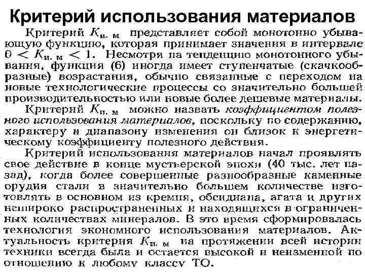Критерий использования материалов 