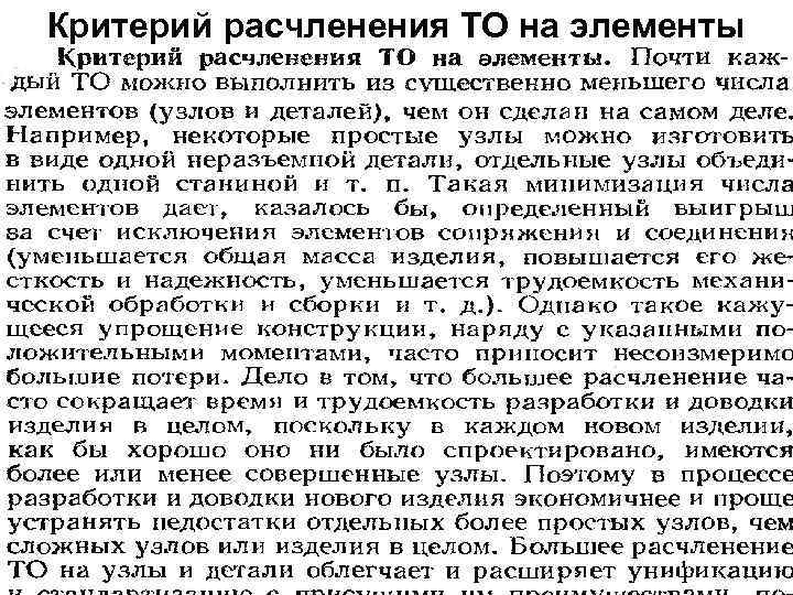 Критерий расчленения ТО на элементы 