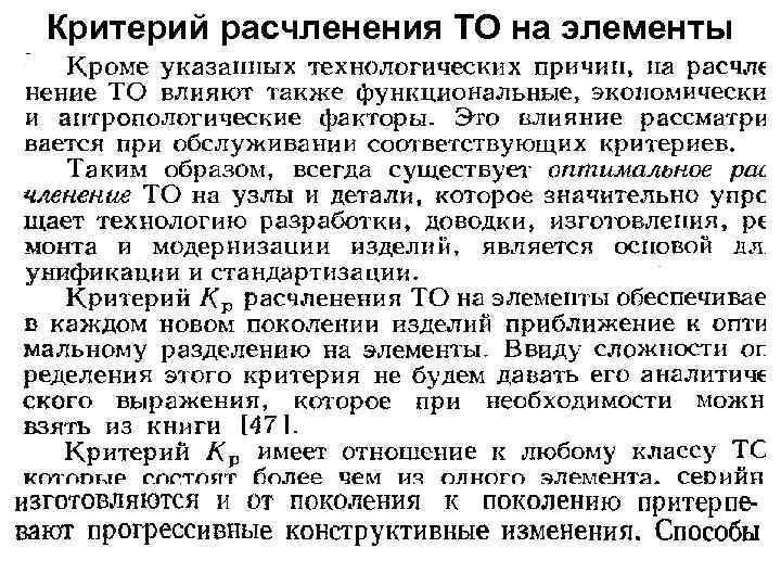 Критерий расчленения ТО на элементы 