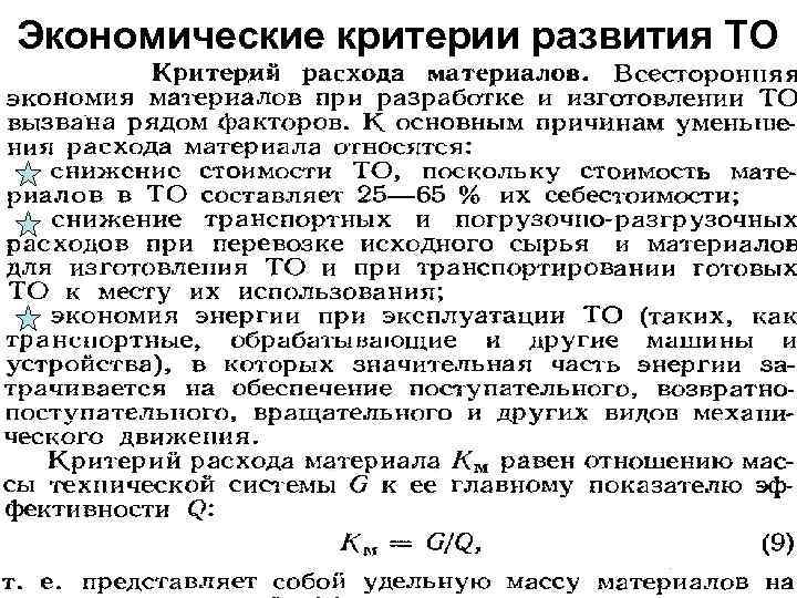 Экономические критерии развития ТО 