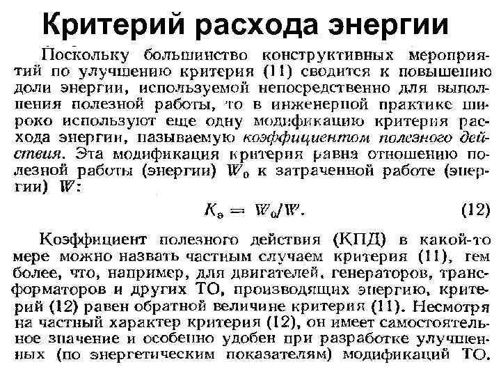 Критерий расхода энергии 