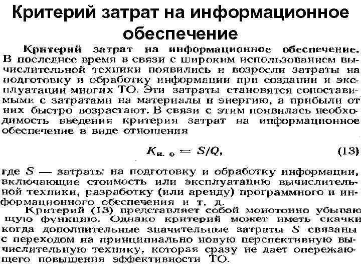 Критерий затрат на информационное обеспечение 