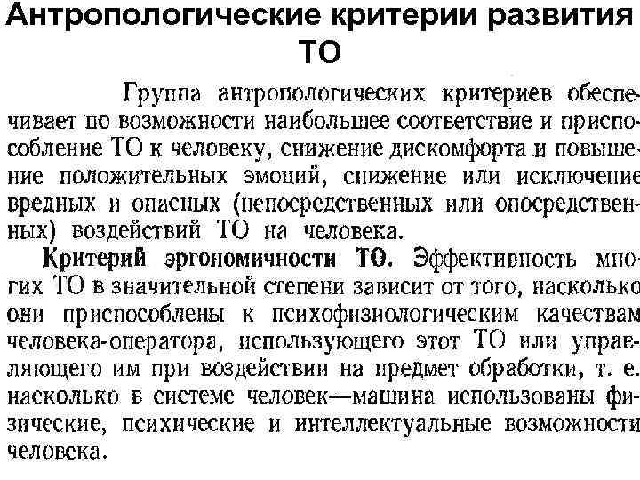 Антропологические критерии развития ТО 