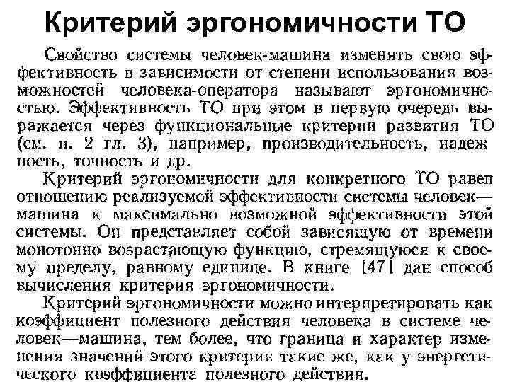 Критерий эргономичности ТО 