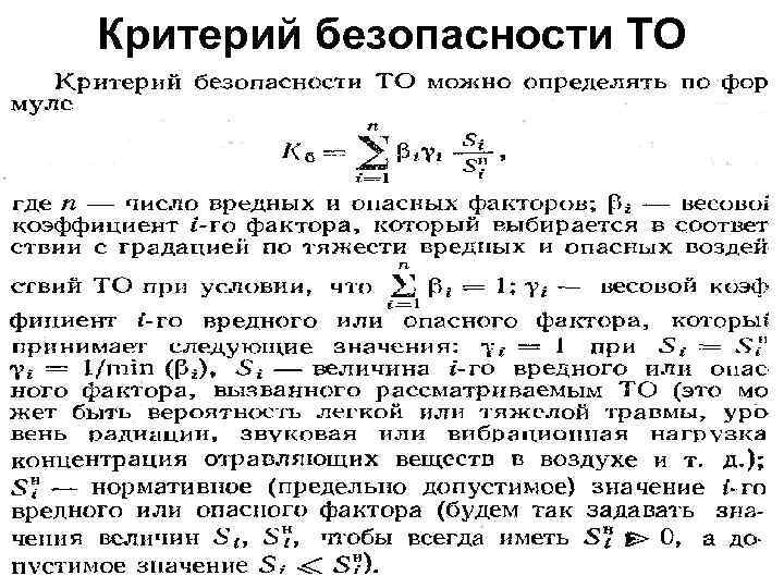 Критерий безопасности ТО 