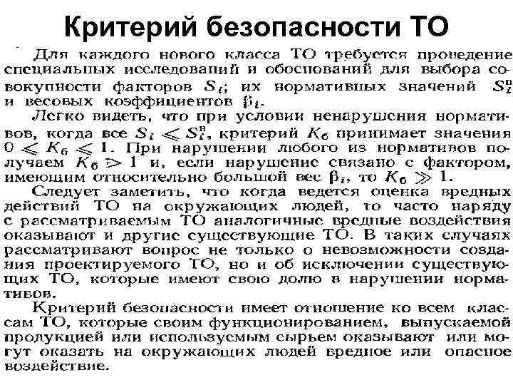 Критерий безопасности ТО 