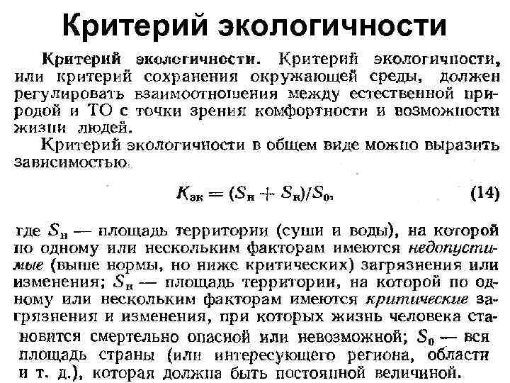 Критерий экологичности 