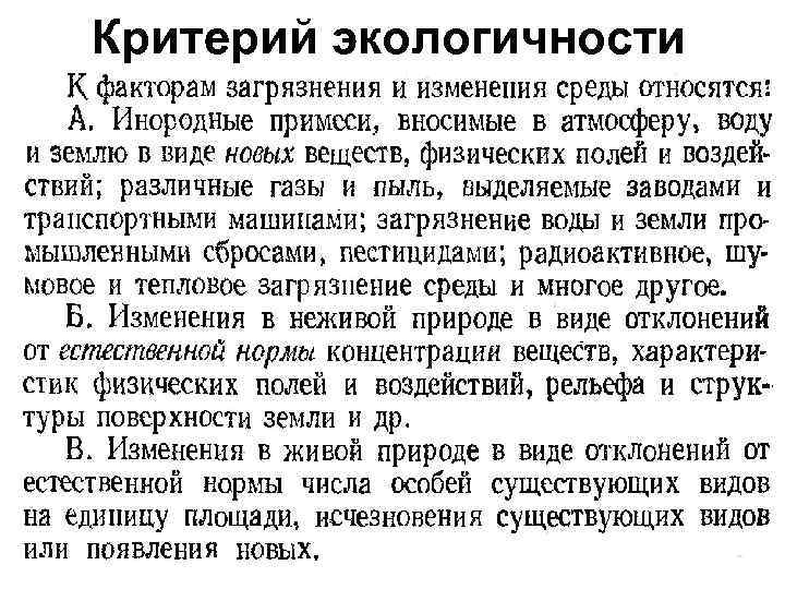 Критерий экологичности 