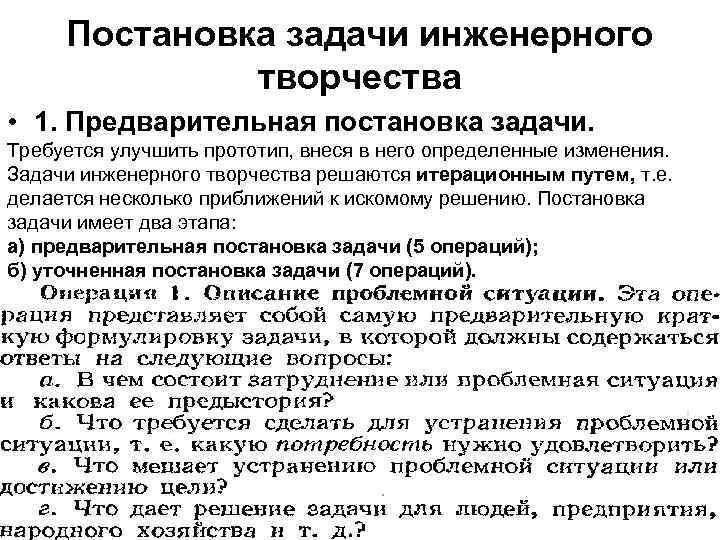 Постановка задачи инженерного творчества • 1. Предварительная постановка задачи. Требуется улучшить прототип, внеся в